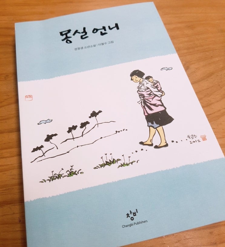  권정생 <몽실언니> 서평