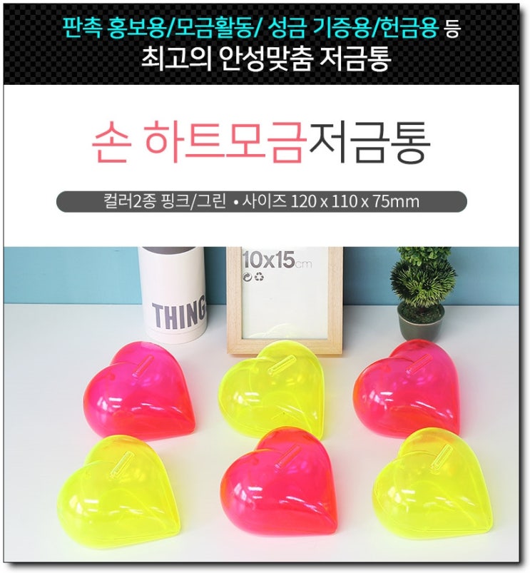  손하트모금저금통 홍보판촉상품 구하다