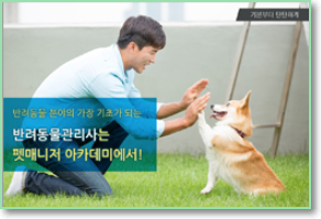 반려동물 관리사 정보, 펫 매니저 아카데미에서 교육 정보 상담받기! 반려동물 관리사 정보, 펫 매니저 아카데미에서 교육 정보 상담받기!
