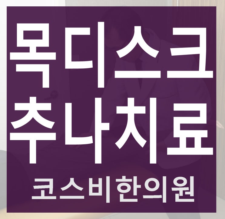  울산목디스크원인 창원추나요법목디스크 뒷목견갑팔까지