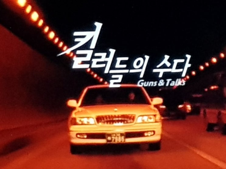  킬러들의 수다