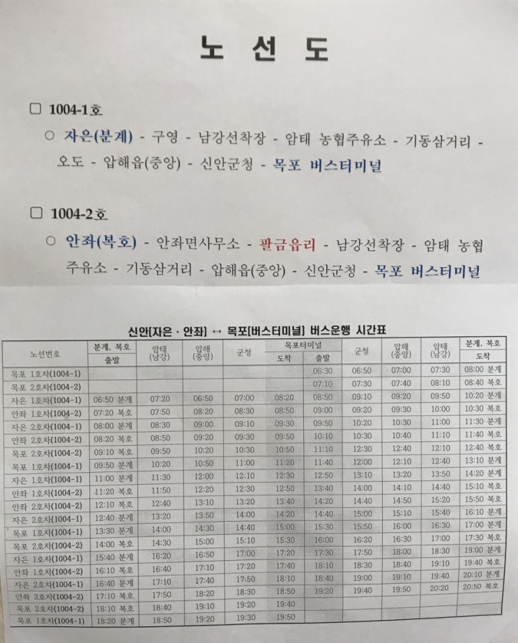  [천사대교 개통] 신안(자은ㆍ안좌)↔️목포(버스터미널) 버스운행 시간표