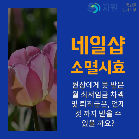  네일샵(네일아트) 임금채권 퇴직금 소멸시효