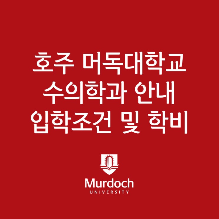  머독대학교 수의학과 : 호주 퍼스에서 유일하게 수의학과를 제공하는 머독대학교, 영주권 추천 과정