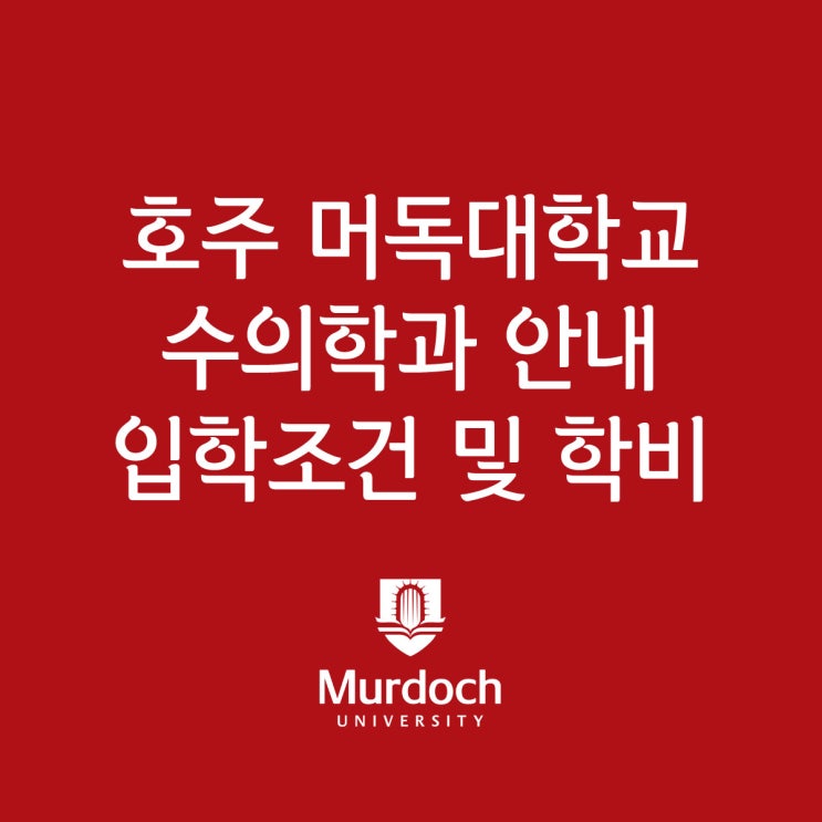 머독대학교 수의학과 : 호주 퍼스에서 유일하게 수의학과를 제공하는 머독대학교, 영주권 추천 과정