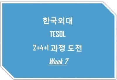 [한국외대테솔] TESOL 2+4+1 과정도전 Week7 후기 EIF framework