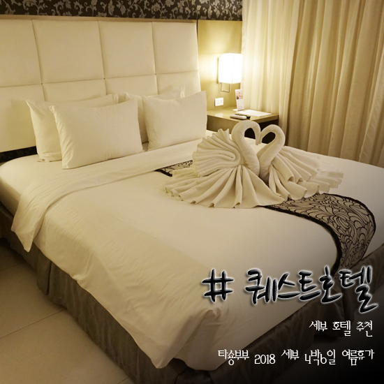 세부 가성비 호텔 퀘스트호텔 좋았어요^^