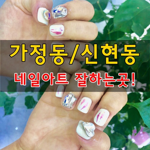  신현동네일 가정동네일 아트 밍네일 추천해요