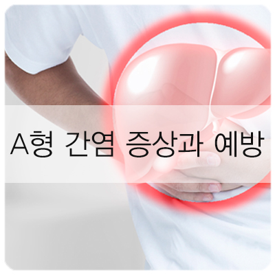  [비상] 빠르게 확산되는 A형 간염 증상과 예방법