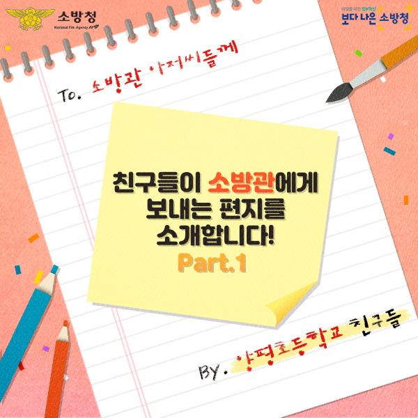 양평초등학교 친구들이 소방관에게 보내는 편지를 소개합니다!