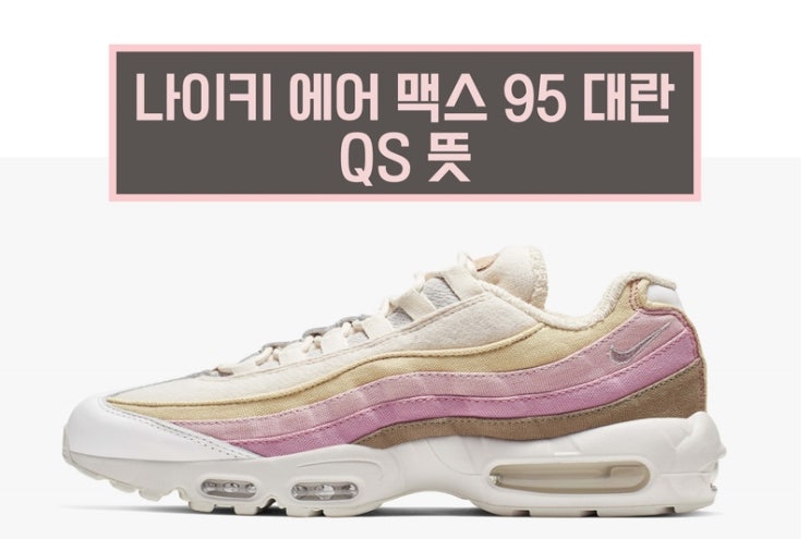  나이키 에어맥스95 대란? QS 뜻, LE 뜻