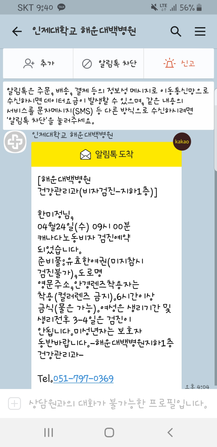  [캐나다워홀] 해운대 백병원 신체검사 / 회보서 발급