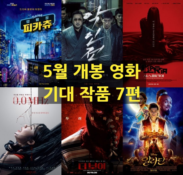  2019년 5월 개봉 영화 기대작 7편(서스페리아, 기생충, 명탐정 피카츄)