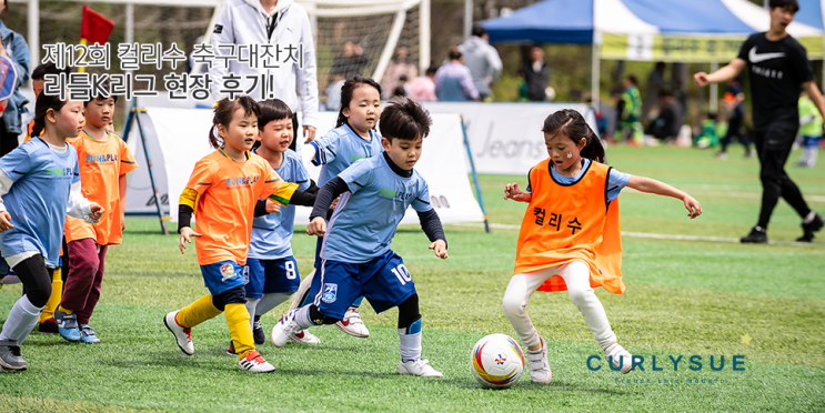  [컬리수] 제12회 컬리수 축구대잔치 리틀K리그 현장 후기!