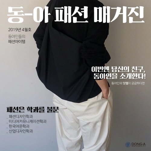 동아 패션 매거진 4월 호] 동아인들의 패션 아이템 파헤치기! : 네이버 블로그