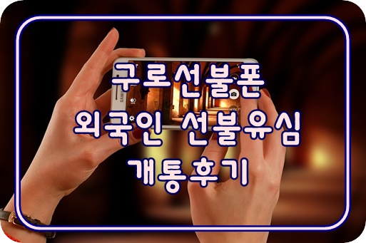  구로선불폰 외국인 선불유심 개통 후기