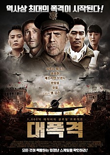  대폭격 -송승헌,브루스월리스,애드리언브로디,유엽,판빙빙,사정봉,황성의,진위정-