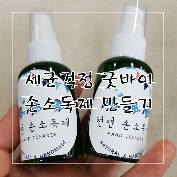  (창원천연화장품)손소독제/손소독제만들기/천연손소독제/세균걱정바이바이/간편하게 뚝딱 만들어쓰는 손소독제/창원핸디공방