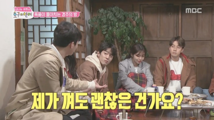  호구의연애 경주진실게임 전쟁이다