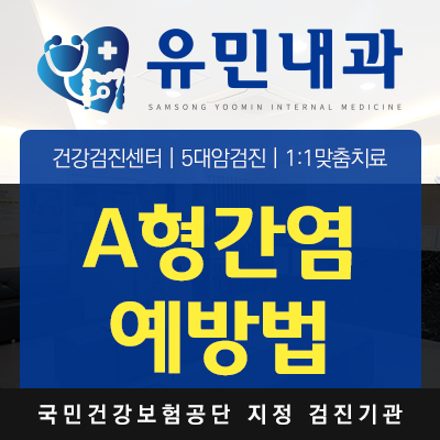  A형간염 예방법 위생관리 철저하게