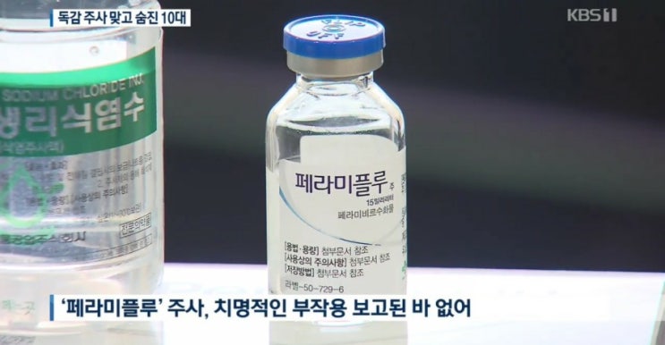  독감보다 더 무서운 독감주사 / 사망자 나왔다