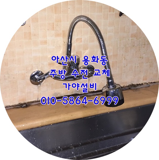 아산시 용화동 삼화주택 주방수전교체시공 싱크대수전 아산수전교체하는곳