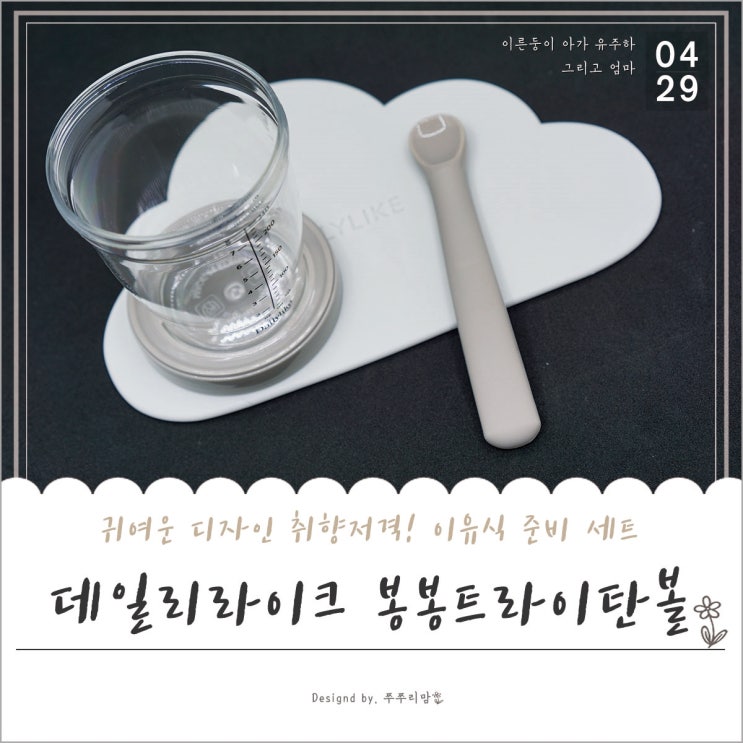  엄마들 취향까지 저격한 이유식 준비세트 봉봉 트라이탄 볼
