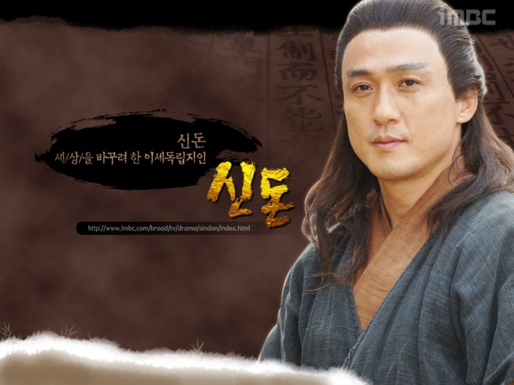  MBC 드라마 / 신돈  등장인물