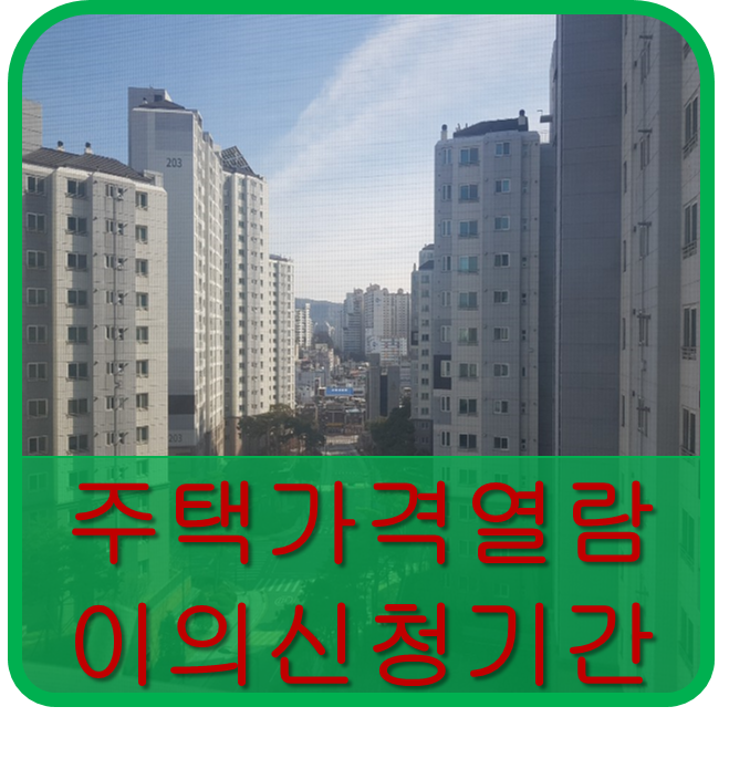  2019년 주택가격 열람 및 이의신청기간