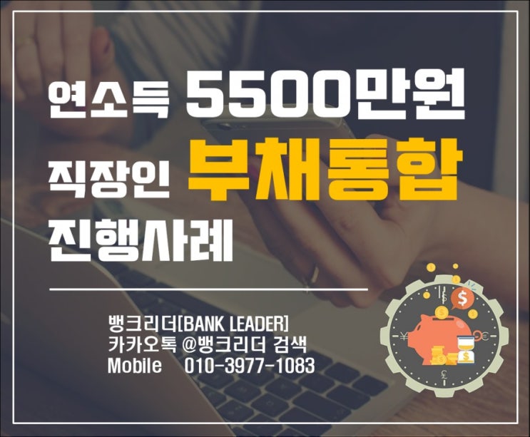  연소득 5500만원 직장인부채통합[통대환] 진행사례를 알아볼까요?