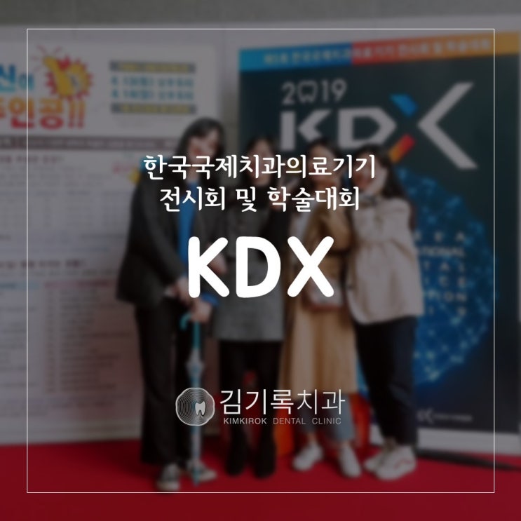 동탄치료잘하는치과 제5회 한국국제치과의료기기전시회 및 학술대회(KDX) 참가 후기