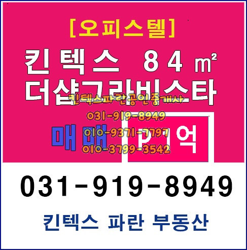  킨텍스 더샵(더샾) 그라비스타 오피스텔(아파텔)한강 조망나오는 고층 남향 /매매 P1억/ 방3, 화장실2