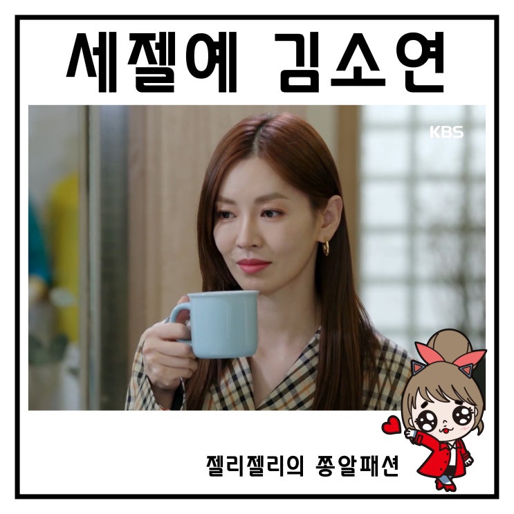  세상에서 제일 예쁜 내 딸 김소연 패션 강미리 립스틱 매력적이야