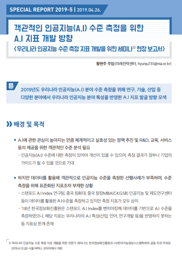  [한국정보화진흥원][스페셜리포트 2019-5] 객관적인 인공지능(A.I)수준 측정을 위한 A.I 지표 개발 방향 - 우리나라 인공지능 수준 측정 지표 개발을 위한 세미나 현장 보고
