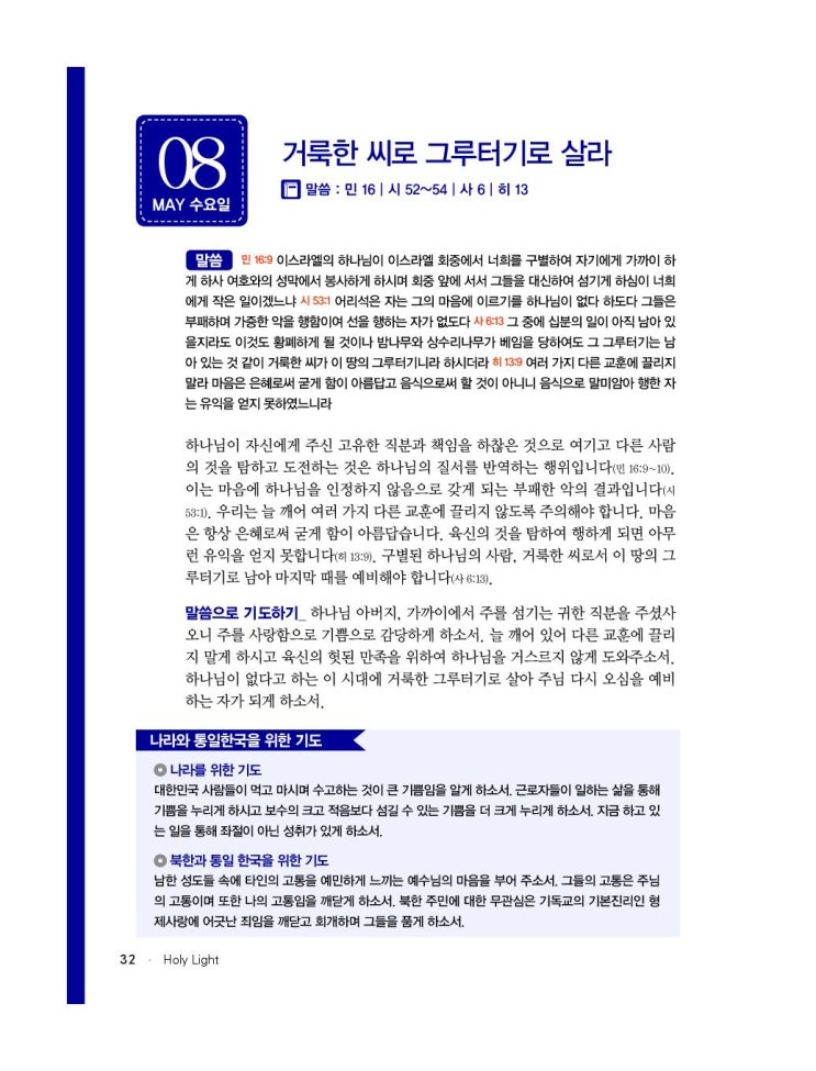  거룩한 씨로 그루터기로 살라