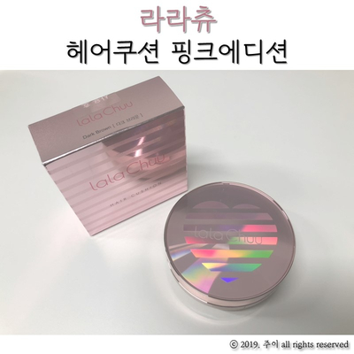 라라츄 헤어쿠션 핑크에디션으로 간단한 헤어라인교정