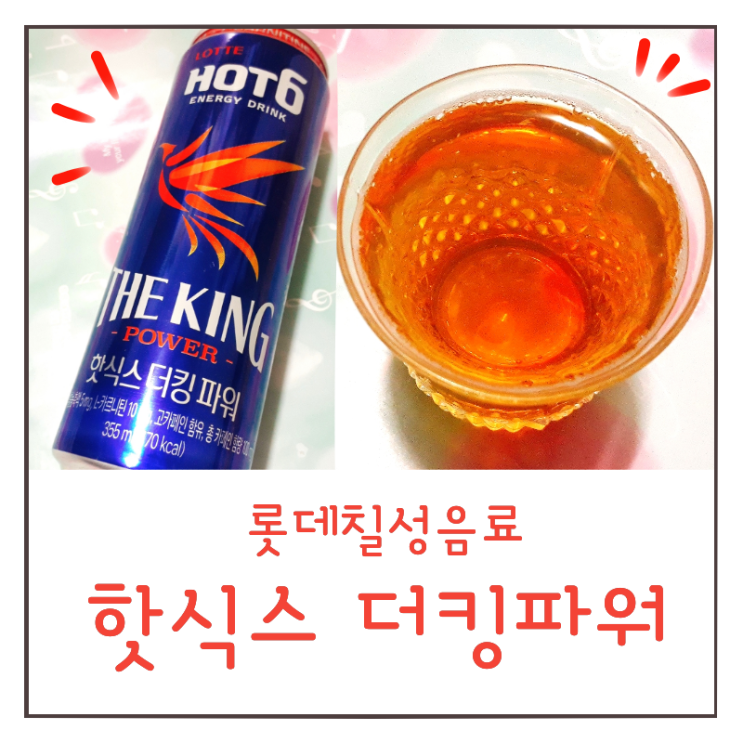  핫식스 더킹 파워 후기 : 카페인 효과 만점