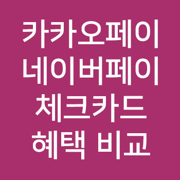  카카오페이, 신한 네이버페이 체크카드 혜택 신청방법