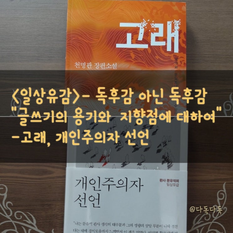  “글쓰기의 용기와 지향점에 대하여” - 개인주의자 선언, 고래