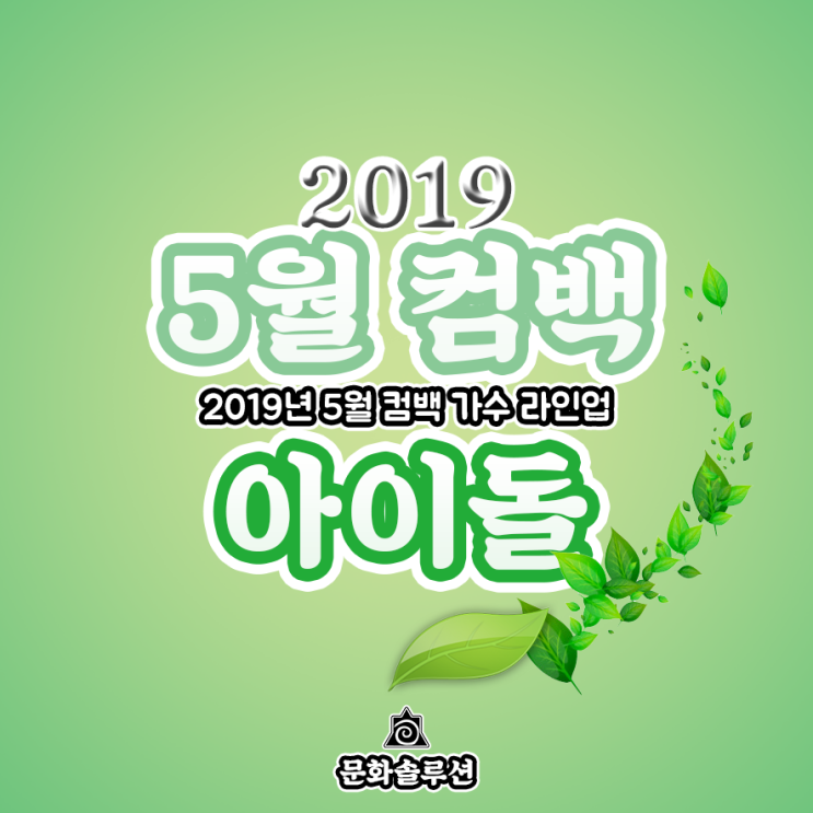 5월 컴백 아이돌 가수 라인업 (2019년 5월 뮤지션)