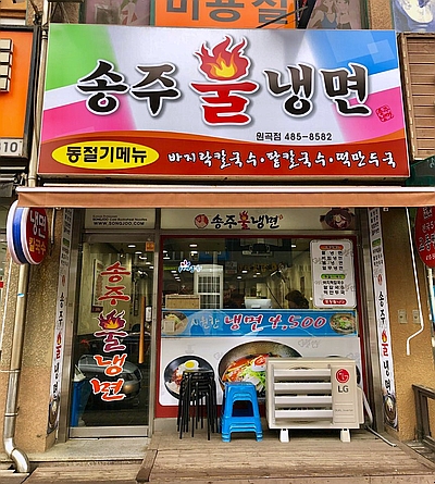  [안산 원곡동(백운동)] 송주불냉면