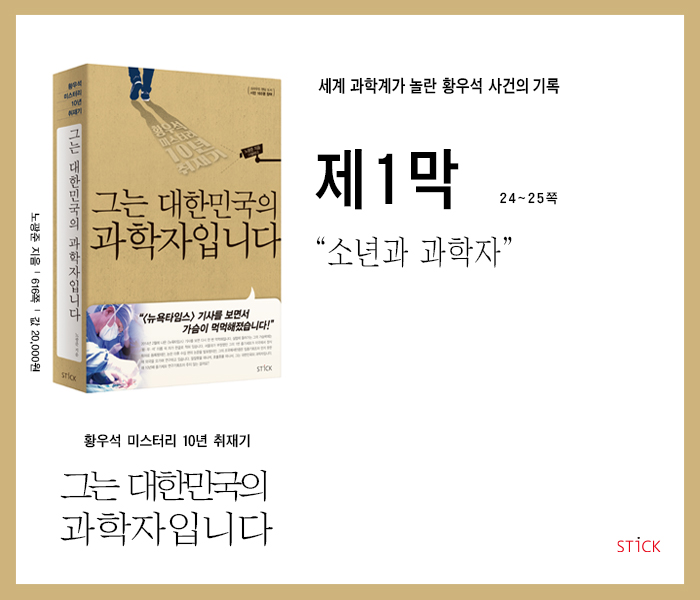 '황우석 미스터리 10년 취재기' 『그는 대한민국의 과학자입니다』,  제1막. 소년과 과학자
