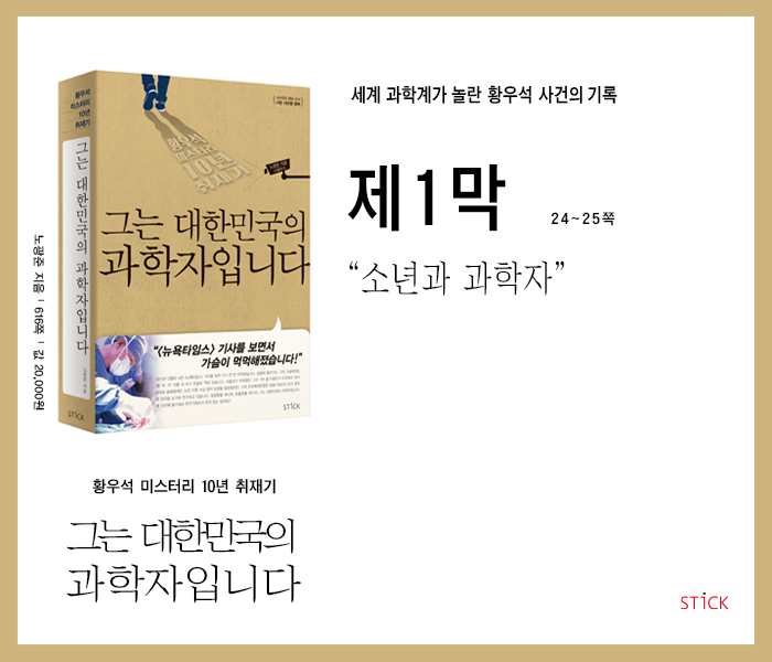  '황우석 미스터리 10년 취재기' 『그는 대한민국의 과학자입니다』,  제1막. 소년과 과학자