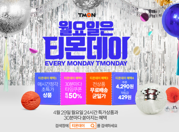  월요일은 티몬데이! 4월 29일 쇼핑천국~