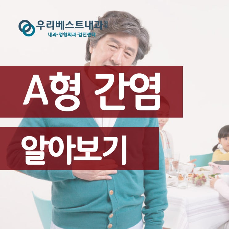  [건강 정보] 봄철 주의해야 할 A형 간염 알기 : 우리베스트내과의원