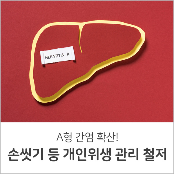  A형 간염 비상, 손씻기 등 개인위생 관리 철저히