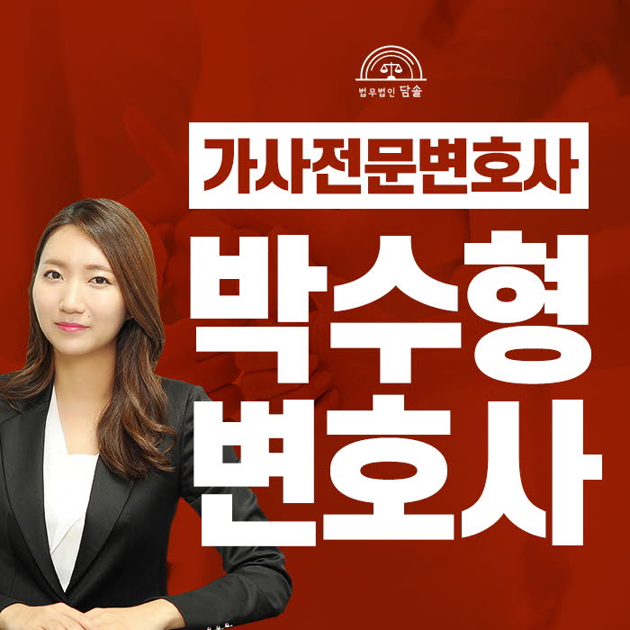 서울가사전문변호사 이혼소송 걱정끝