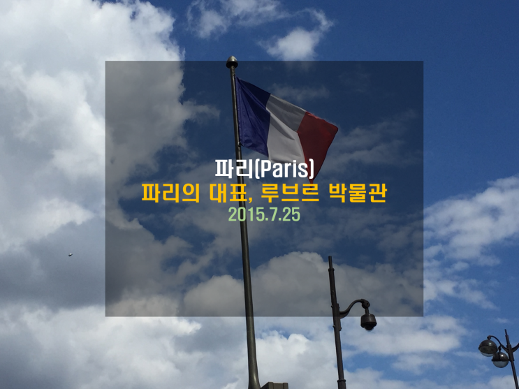  [유럽여행] 파리의 대표, 루브르 박물관