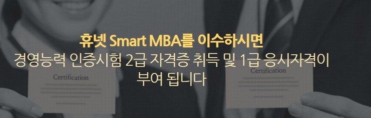 휴넷 MBA하면 경영능력 인증시험 2급 자동 취득!