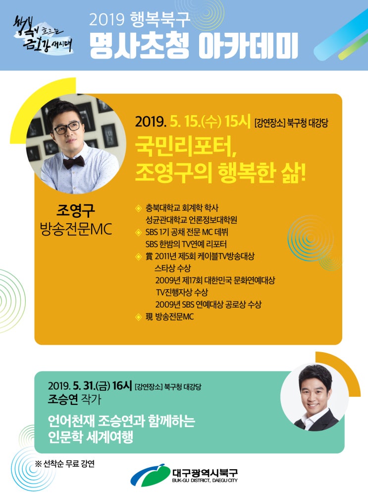  5월 행복북구 명사초청 아카데미 강연 안내 :: 국민리포터 조영구, 언어천재 조승연